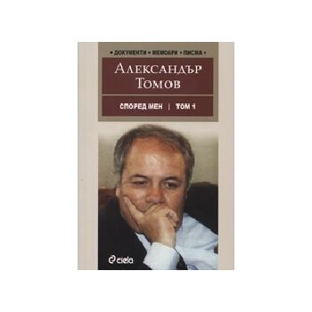 Според мен - т.1. (А. Томов), “Сиела“