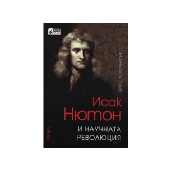 Исак Нютон и научната революция. (Г. Е. Крисчънс