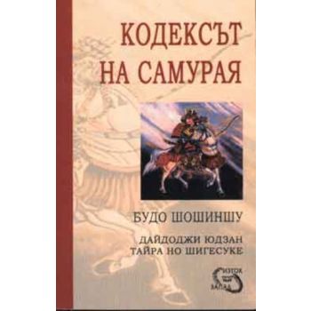 Кодексът на самурая. (Б.Шошиншу) “Изток-Запад“