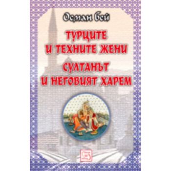 Турците и техните жени. Султанът и неговия харем
