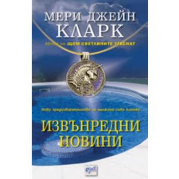 Извънредни новини. (М.Дж.Кларк) “Ера“