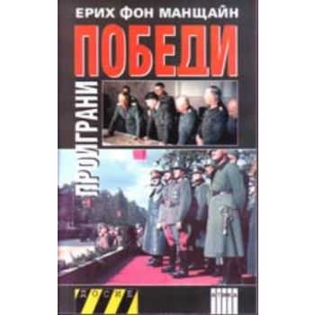 Проиграни победи. (Е.Манщайн) “Атика“