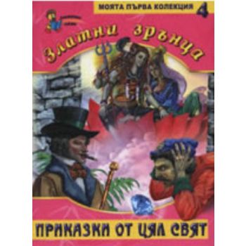 Златни зрънца. Приказки от цял свят, книга 4  “З
