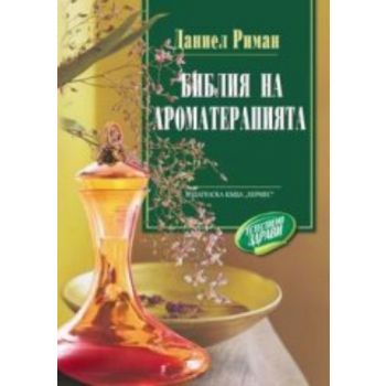 Библия на ароматерапията. (Д.Риман) “Хермес“