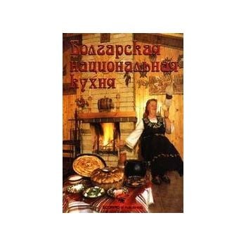Болгарская национальная кухня. (П.Славчев), ИК С