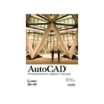 Auto CAD: професионални съвети и техники. (Л.Алъ