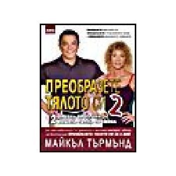 Преобразете тялото си, 2. (М.Търмънд), AMG