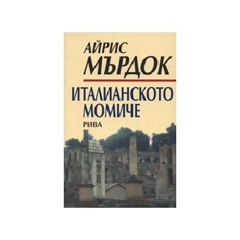 Италианското момиче. (А.Мърдок), Рива
