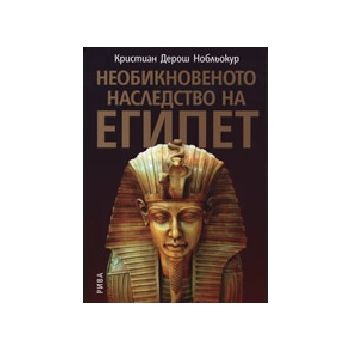 Необикновеното наследство на Египет. (К.Нобльоку