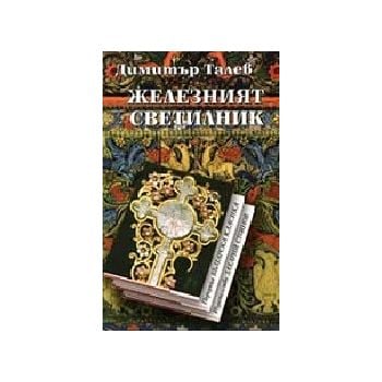 Железният светилник