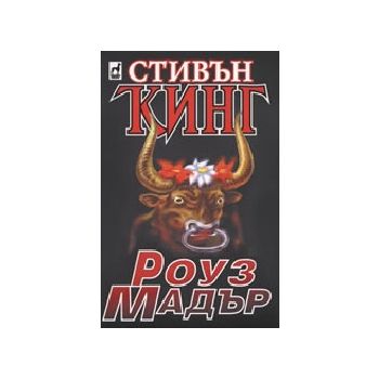 Роуз мадър. (Ст.Кинг), Плеяда