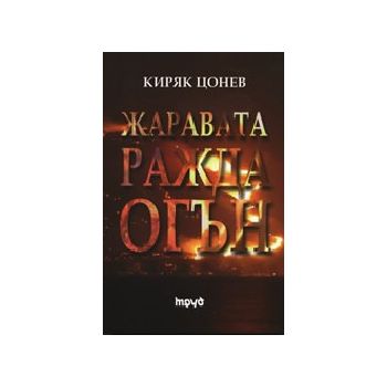 Жаравата ражда огън. (К.Цонев), “Труд“