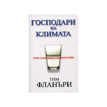 Господари на климата. (Т.Фланъри), “Книжен тигър