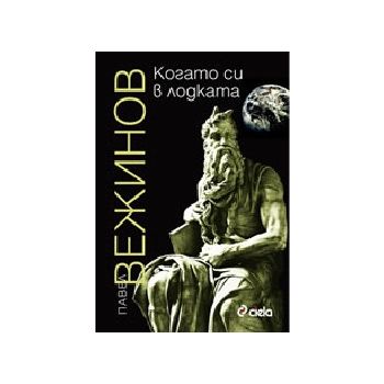 Когато си в лодката. (П. Вежинов), “Сиела“