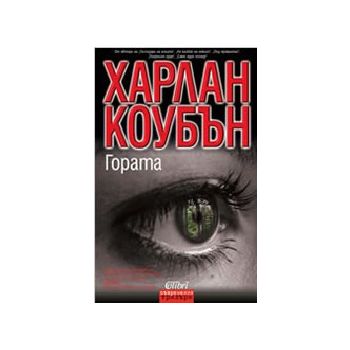 Гората. (Х.Коубън). Колибри