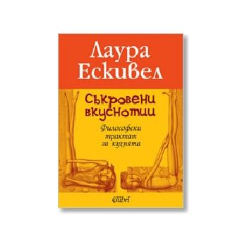 Съкровенни вкуснотии. (Л.Ескивел). Колибри