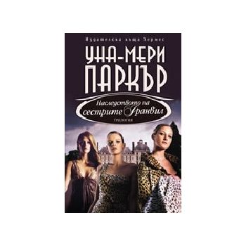 Наследството на сестрите Гранвил т.3 (У.М.Паркър