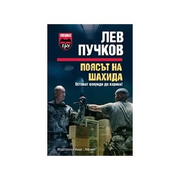 Поясът на шахида. (Л.Пучков). Хермес