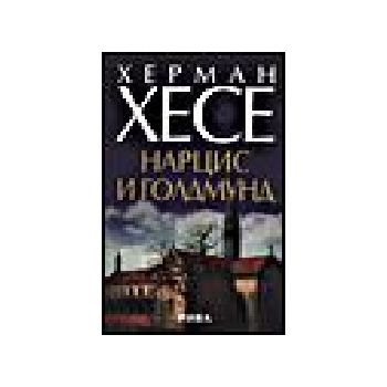 Нарцис и Голдмунд. (Х.Хесе). Рива