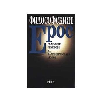 Философският Ерос. (колектив). Рива