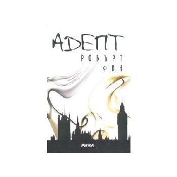 Адепт. (Р.Фин). Рива