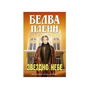 Звездно небе. (Б.Плейн). Хермес