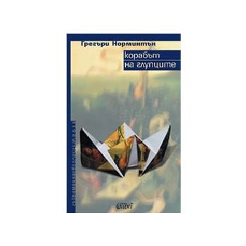 Корабът на глупците. (Г.Нормингтън). Колибри