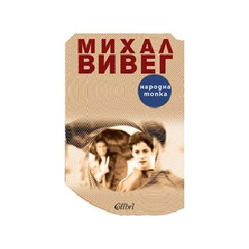 Народна топка. (М.Вивег). Колибри
