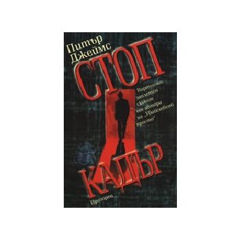 Стоп кадър. (П.Джеймс). Прозорец