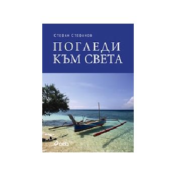 Погледи към света. (С.Стефанов). Сиела