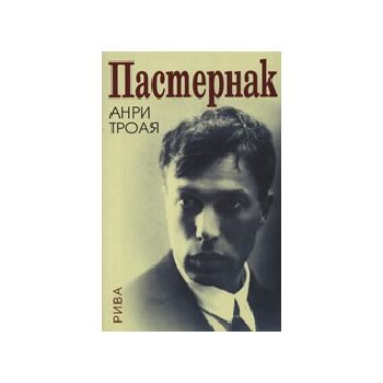 Пастернак. (А.Троая), Рива