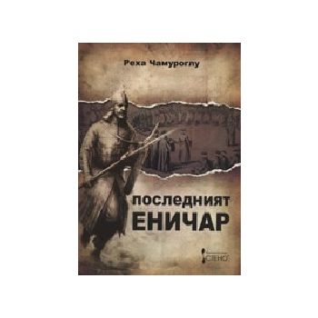 Последният еничар. (Р.Чамуроглу), СТЕНО