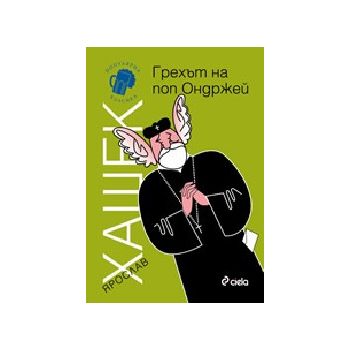 Грехът на поп Ондржей. (Я.Хашек). Сиела