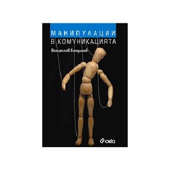 Манипулации в комуникацията. (Венцеслав Бондиков