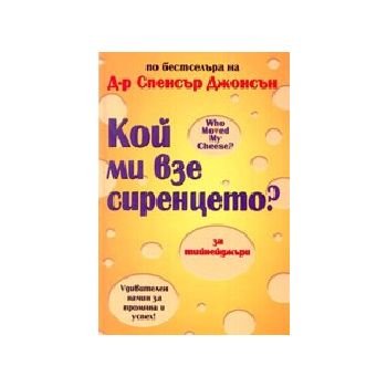 Кой ми взе сиренцето?! (С.Джонсън), “Класика и с
