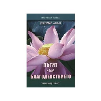 Пътят към благоденствието. (Дж.Алън), “Шамбала“