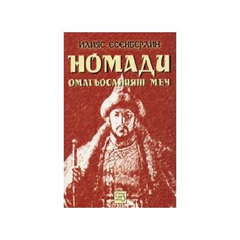 Номади: Омагьосаният меч. (И.Есенберлин), “Изток
