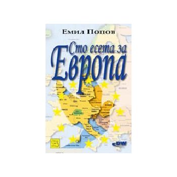 Сто есета за Европа. (Е.Попов), “Изток-Запад“