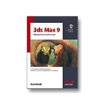 3 DS Max 9: Официален учебен курс. +CD. Софт Пре