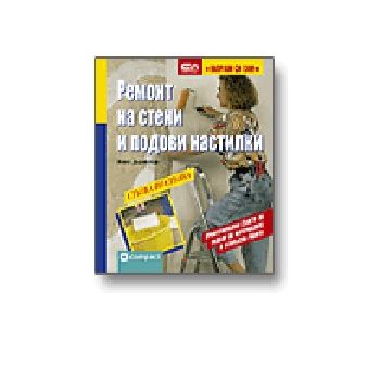 Ремонт на стени и подови настилки. “Направи си с