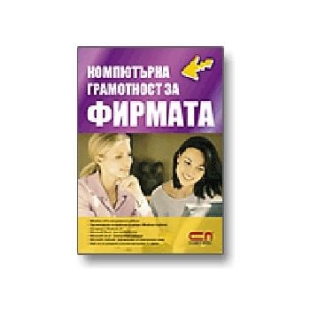 Компютърна грамотност за фирмата. Софт Прес
