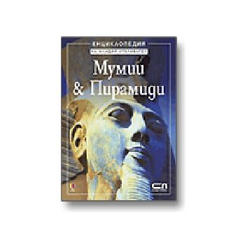 Мумии & Пирамиди. “Енциклопедия на младия открив
