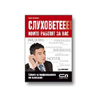 Слуховете, които работят за вас. (С.Беззубцев),