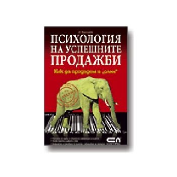 Психология на успешните продажби