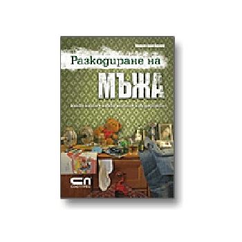 Разкодиране на мъжа. (Т. фон Бюлоу), Софт Прес