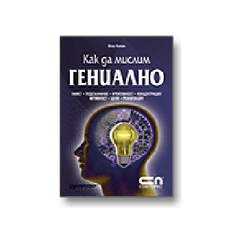 Как да мислим гениално. (И.Вагин), Софт Прес