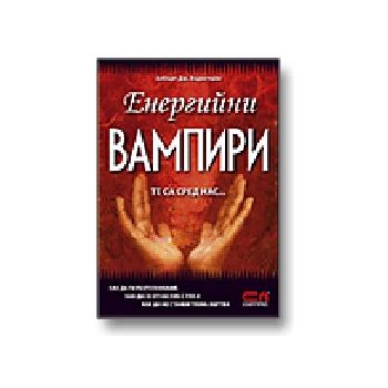 Енергийни вампири. (А.Бърнстайн), Софт Прес