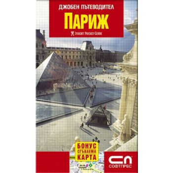 Париж: джобен пътеводител + сгъваема карта. “Соф
