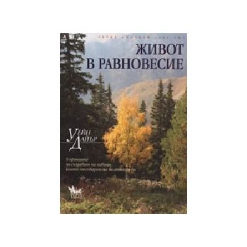 Живот в равновесие. (У.Дайър), “Кибеа“