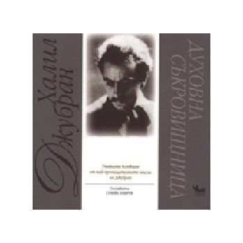 Духовна съкровищница. (Х.Джубран), “Кибеа“